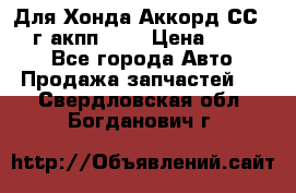 Для Хонда Аккорд СС7 1994г акпп 2,0 › Цена ­ 15 000 - Все города Авто » Продажа запчастей   . Свердловская обл.,Богданович г.